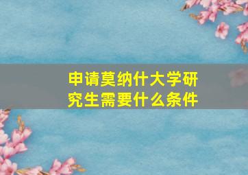 申请莫纳什大学研究生需要什么条件