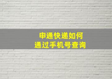 申通快递如何通过手机号查询