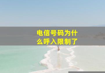 电信号码为什么呼入限制了