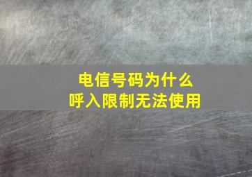 电信号码为什么呼入限制无法使用