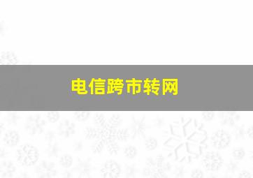 电信跨市转网