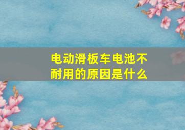 电动滑板车电池不耐用的原因是什么