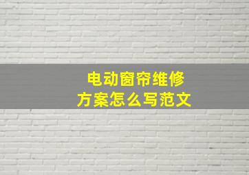 电动窗帘维修方案怎么写范文