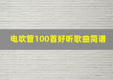 电吹管100首好听歌曲简谱