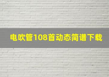 电吹管108首动态简谱下载