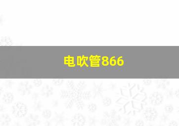 电吹管866