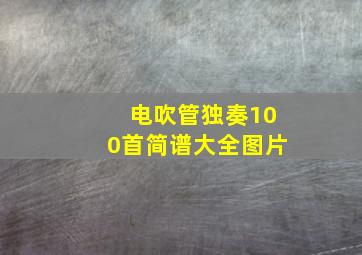 电吹管独奏100首简谱大全图片