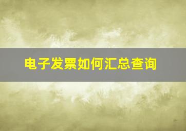 电子发票如何汇总查询