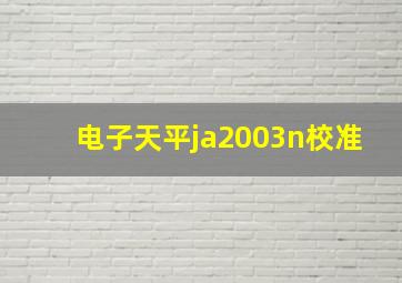 电子天平ja2003n校准