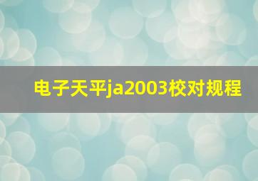 电子天平ja2003校对规程