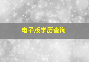 电子版学历查询