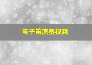 电子笛演奏视频