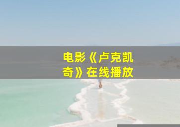 电影《卢克凯奇》在线播放