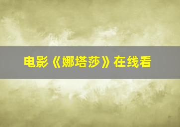 电影《娜塔莎》在线看