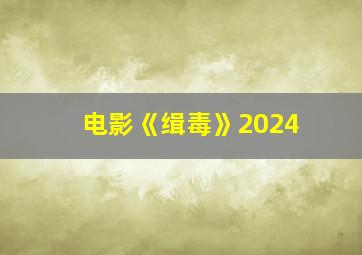 电影《缉毒》2024