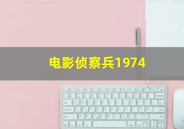 电影侦察兵1974