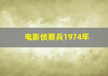 电影侦察兵1974年