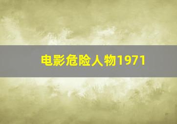 电影危险人物1971