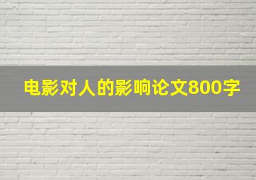 电影对人的影响论文800字