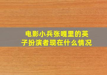 电影小兵张嘎里的英子扮演者现在什么情况