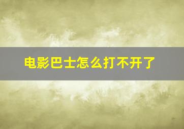 电影巴士怎么打不开了