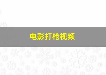 电影打枪视频