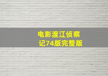 电影渡江侦察记74版完整版