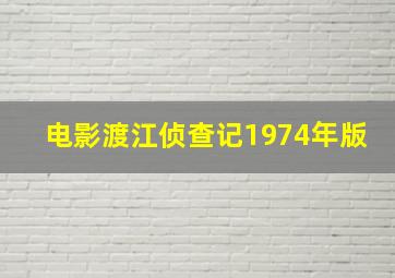 电影渡江侦查记1974年版