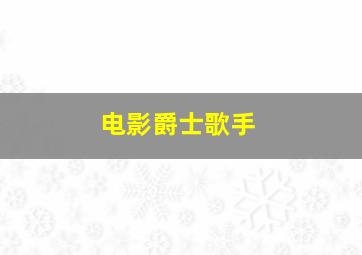 电影爵士歌手