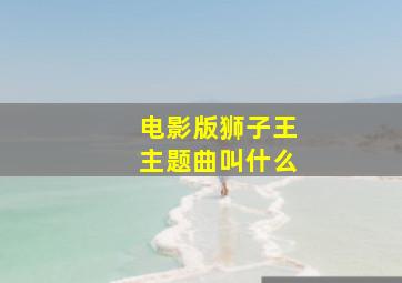 电影版狮子王主题曲叫什么