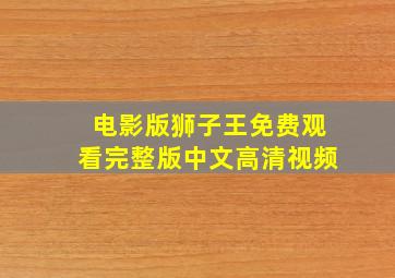 电影版狮子王免费观看完整版中文高清视频