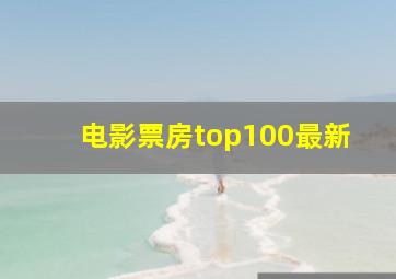 电影票房top100最新