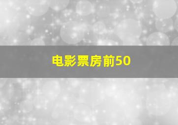 电影票房前50