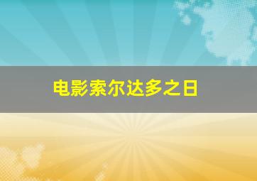 电影索尔达多之日