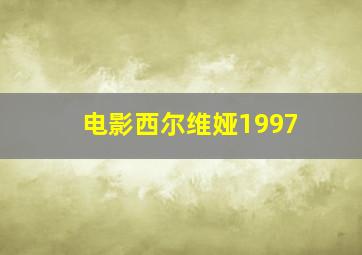 电影西尔维娅1997