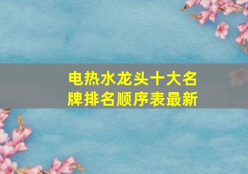 电热水龙头十大名牌排名顺序表最新