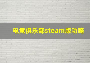 电竞俱乐部steam版功略