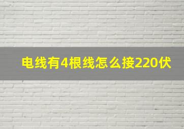 电线有4根线怎么接220伏