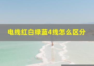 电线红白绿蓝4线怎么区分