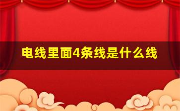 电线里面4条线是什么线