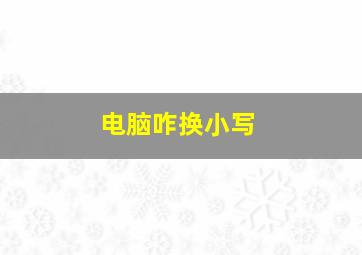 电脑咋换小写