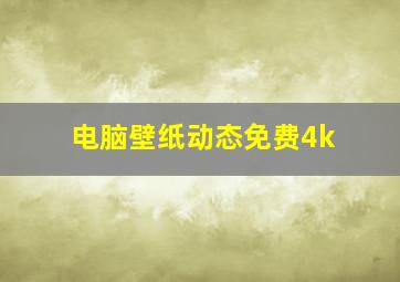 电脑壁纸动态免费4k