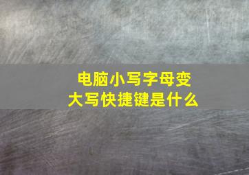 电脑小写字母变大写快捷键是什么