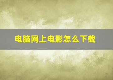 电脑网上电影怎么下载