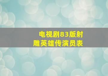 电视剧83版射雕英雄传演员表