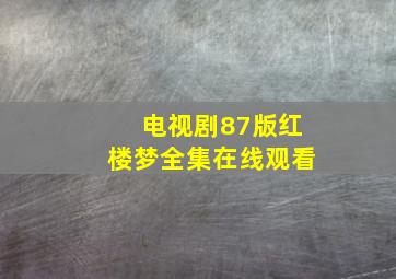 电视剧87版红楼梦全集在线观看