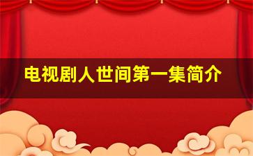 电视剧人世间第一集简介