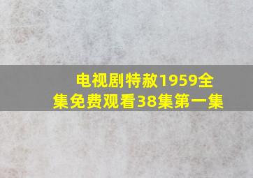 电视剧特赦1959全集免费观看38集第一集