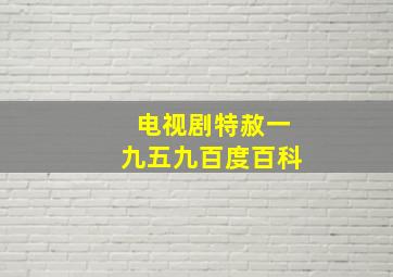 电视剧特赦一九五九百度百科