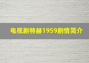 电视剧特赫1959剧情简介